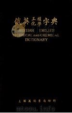 RUSSIAN ENGLISH TEACHNICA LAD CHEMICAL DICTIONARY（ PDF版）