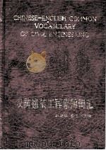CHINESE-ENGLISH COMMON VOCABULARY OF CIVIL ENGINEERING（1985 PDF版）