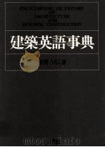 ENCYCLOPEDIC DICTIONARY OF ARCHITECTURE AND BUILDING CONSTRUCTION（ PDF版）