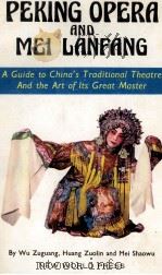 OEKING OPERA AND MEL LANFANG A GUIDE TO CHINA'S TRADITIONAL THEATRE AND THE ART OF ITS GREAT MA   1981  PDF电子版封面    WU ZUGUANG 