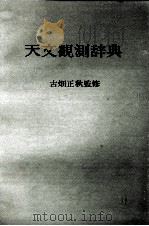 天文観測辞典（1978 PDF版）