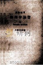 理論応用 物理学演習④ 相対性理論?原子物理学 1976 PDF电子版封面 三輪光雄