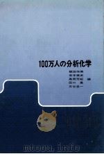 100万人の分析化学   1982  PDF电子版封面    飯田芳男，岩本振武，その他 