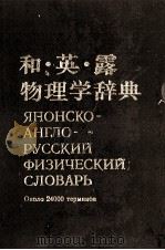 和?英?露　物理学辞典（1982 PDF版）
