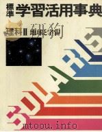 標準 学習活用事典 理科Ⅱ 地球と宇宙 1983 PDF电子版封面 白木靖美