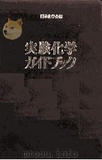 実験化学ガイドブック（1984 PDF版）