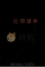 化学事典（1954 PDF版）