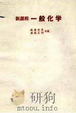 新課程 一般化学 1984 PDF电子版封面 成澤芳男,渡部正利