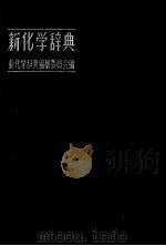 新化学辞典（1958 PDF版）