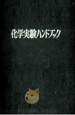 化学実験ハンドブック（1956 PDF版）