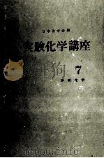 実験化学講座　7　界面か化学（1956 PDF版）