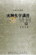 実験化学講座　12　放射化学（1956 PDF版）
