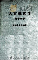 大有機化学　14　複素環式化合物Ⅰ（ PDF版）
