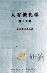 大有機化学 15 複素環式化合物Ⅱ PDF电子版封面 小竹無二雄