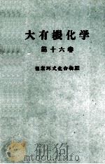 大有機化学 16 複素環式化合物Ⅲ PDF电子版封面 小竹無二雄