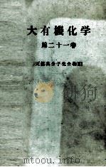 大有機化学 21 天然高分子化合物Ⅲ PDF电子版封面 小竹無二雄