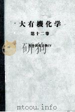 大有機化学 12 芳香族化合物Ⅳ PDF电子版封面 小竹無二雄