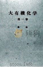 大有機化学　1　総論（ PDF版）
