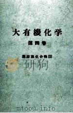 大有機化学 4 PDF电子版封面 小竹無二雄