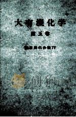 大有機化学　5（ PDF版）
