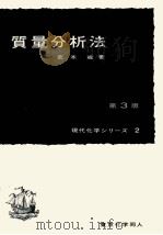 質量分析法　第3版　現代化学シリーズ2（1978 PDF版）