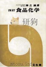 四訂 食品化学 1978 PDF电子版封面 神立誠