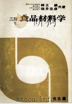 三訂　食品材料学（1978 PDF版）