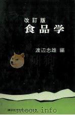 改訂版 食品学 1979 PDF电子版封面 渡辺忠雄
