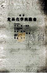 改訂　食品化学実験書（1978 PDF版）
