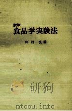新版　食品学実験法（1975 PDF版）