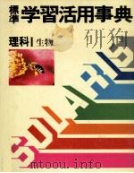 標準 学習活用事典 理科Ⅰ 生物 1983 PDF电子版封面 4051006522 白木靖美