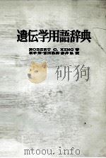 遺伝学用語辞典   1983  PDF电子版封面  4807902148  ROBERT C.KING 
