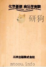 科学基礎 食品学実験 1979 PDF电子版封面 鈴木雅子,加納三千子,三谷璋子