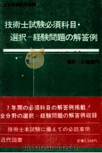 技術士試験 必須科目?選択=経験問題の回答例 1979 PDF电子版封面 土木技術研究会
