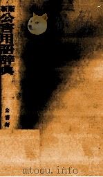 公害用語辞典 新版 1980 PDF电子版封面 公害研究会