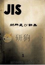 JIS 材料及び部品（ PDF版）