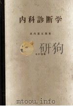 内科診断学 改訂増補 1979 PDF电子版封面 武内重五郎