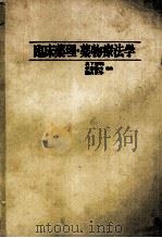 臨床薬理?薬物療法学   1980  PDF电子版封面    真下啓明，伊藤隆太，栗山欣弥 