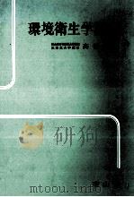 環境衛生学概論 1982 PDF电子版封面 4525182415 高橋英次
