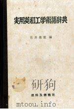 実用英和工学術語辞典 1985 PDF电子版封面 4889788514 石井義雄