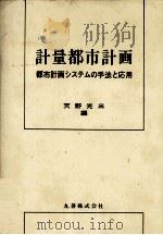 計量都市計画　都市計画システムの手法と応用（1982 PDF版）