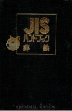 JIS ハンドブック 非鉄 1983 PDF电子版封面 日本規格協会