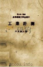 応用機械工学全書11 工業計測 1976 PDF电子版封面 川元修一