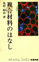 複合材料のはなし   1982  PDF电子版封面    島村昭治 
