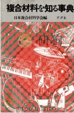 複合材料を知る事典 1982 PDF电子版封面 日本複合材料学会