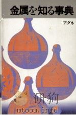 金属を知る事典 1979 PDF电子版封面 金属編集部