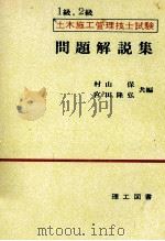 1級，2級　土木施工管理技士試験　問題解説集   1979  PDF电子版封面    村山保，宮田隆弘 