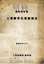 昭和55年度 工業標準化業務報告 1981 PDF电子版封面