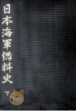 日本海軍燃料史 下 1972 PDF电子版封面 燃料懇話会