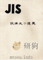 JIS 設備及び賢具 1975 PDF电子版封面 日本規格協会